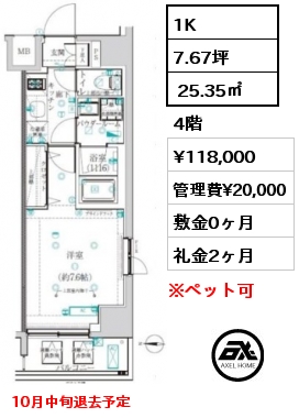 1K  25.35㎡ 4階 賃料¥118,000 管理費¥20,000 敷金0ヶ月 礼金2ヶ月 10月中旬退去予定