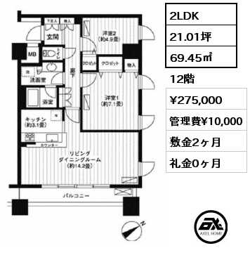 2LDK 69.45㎡ 12階 賃料¥275,000 管理費¥10,000 敷金2ヶ月 礼金0ヶ月