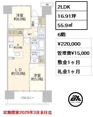 2LDK 55.9㎡ 6階 賃料¥220,000 管理費¥15,000 敷金1ヶ月 礼金1ヶ月 定期借家2029年3月末日迄