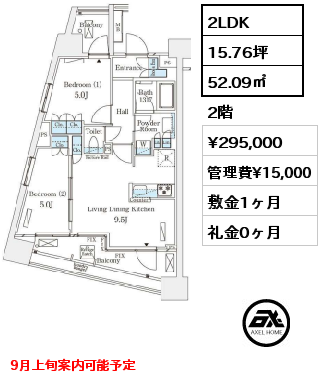 2LDK 52.09㎡ 2階 賃料¥295,000 管理費¥15,000 敷金1ヶ月 礼金0ヶ月 9月上旬案内可能予定