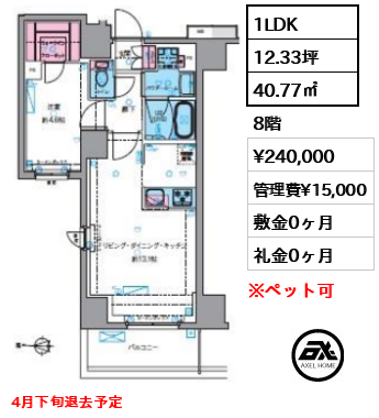 1LDK 40.77㎡  賃料¥240,000 管理費¥15,000 敷金0ヶ月 礼金0ヶ月 4月下旬退去予定