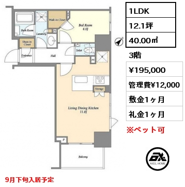 1LDK 40.00㎡ 3階 賃料¥195,000 管理費¥12,000 敷金1ヶ月 礼金1ヶ月 9月下旬入居予定