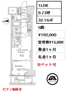 1LDK 32.16㎡ 5階 賃料¥192,000 管理費¥15,000 敷金1ヶ月 礼金1ヶ月 ピアノ相談可