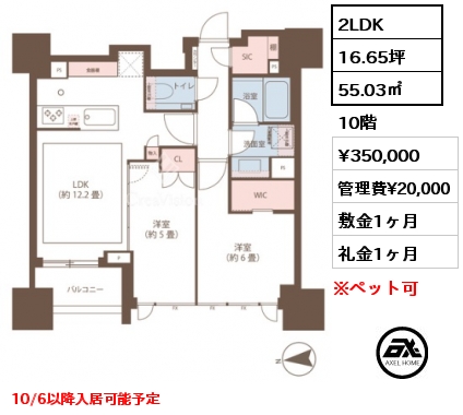 2LDK 55.03㎡ 10階 賃料¥350,000 管理費¥20,000 敷金1ヶ月 礼金1ヶ月 10/6以降入居可能予定　　