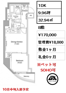 1DK 32.94㎡ 8階 賃料¥170,000 管理費¥18,000 敷金1ヶ月 礼金0ヶ月 10月中旬入居予定