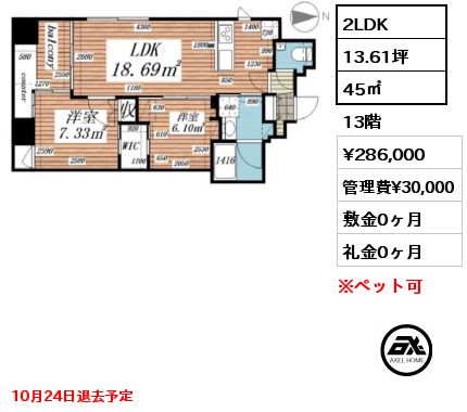 2LDK 45㎡ 13階 賃料¥286,000 管理費¥30,000 敷金0ヶ月 礼金0ヶ月 10月24日退去予定