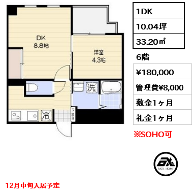 1DK 33.20㎡ 6階 賃料¥180,000 管理費¥8,000 敷金1ヶ月 礼金1ヶ月 12月中旬入居予定