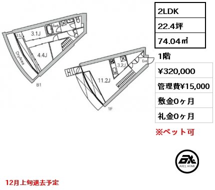 2LDK 74.04㎡ 1階 賃料¥320,000 管理費¥15,000 敷金0ヶ月 礼金0ヶ月 12月上旬退去予定