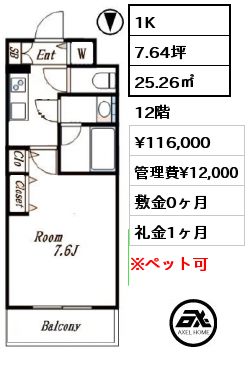 1K 25.26㎡ 12階 賃料¥116,000 管理費¥12,000 敷金0ヶ月 礼金1ヶ月