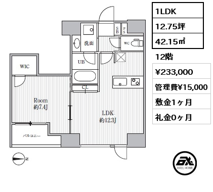 1LDK 42.15㎡ 12階 賃料¥233,000 管理費¥15,000 敷金1ヶ月 礼金0ヶ月