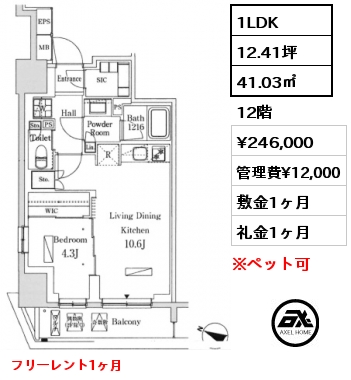 1LDK 41.03㎡ 12階 賃料¥246,000 管理費¥12,000 敷金1ヶ月 礼金1ヶ月 フリーレント1ヶ月　　