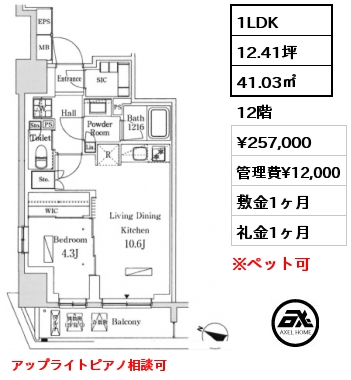 1LDK 41.03㎡ 12階 賃料¥257,000 管理費¥12,000 敷金1ヶ月 礼金1ヶ月 アップライトピアノ相談可　