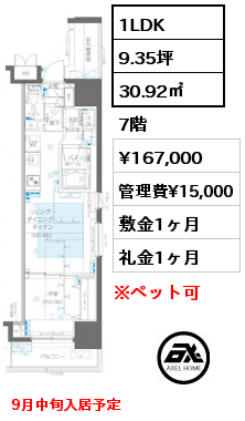 1LDK 30.92㎡ 7階 賃料¥167,000 管理費¥15,000 敷金1ヶ月 礼金1ヶ月 9月中旬入居予定