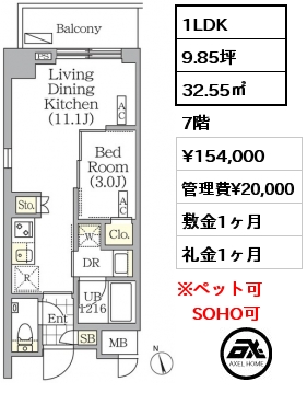 1LDK 32.55㎡ 7階 賃料¥154,000 管理費¥20,000 敷金1ヶ月 礼金1ヶ月