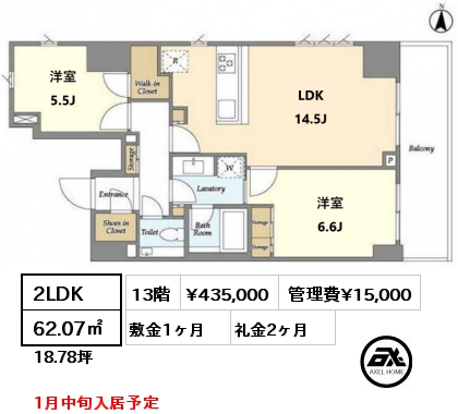 2LDK 62.07㎡ 13階 賃料¥435,000 管理費¥15,000 敷金1ヶ月 礼金2ヶ月 1月中旬入居予定