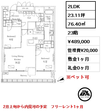 2LDK 76.40㎡ 23階 賃料¥489,000 管理費¥20,000 敷金1ヶ月 礼金0ヶ月 2月上旬から内見可の予定　フリーレント1ヶ月