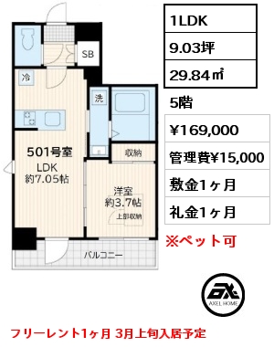 1LDK 29.84㎡ 5階 賃料¥169,000 管理費¥15,000 敷金1ヶ月 礼金1ヶ月 フリーレント1ヶ月 3月上旬入居予定