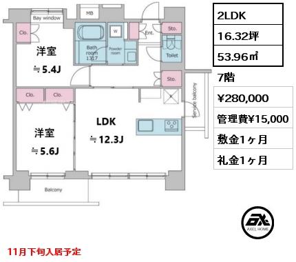 2LDK 53.96㎡ 7階 賃料¥280,000 管理費¥15,000 敷金1ヶ月 礼金1ヶ月 11月下旬入居予定