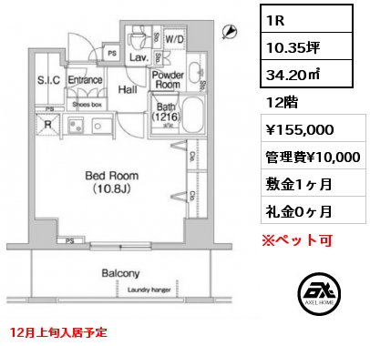 1R 34.20㎡ 12階 賃料¥155,000 管理費¥10,000 敷金1ヶ月 礼金0ヶ月 12月上旬入居予定