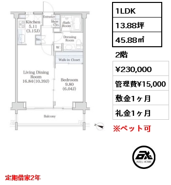 1LDK 45.88㎡ 2階 賃料¥209,000 管理費¥15,000 敷金1ヶ月 礼金0ヶ月 定期借家2年　