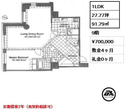 1LDK 91.79㎡ 9階 賃料¥700,000 敷金4ヶ月 礼金0ヶ月 定期借家2年（再契約相談可）