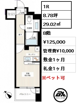 1R 29.02㎡ 8階 賃料¥125,000 管理費¥10,000 敷金1ヶ月 礼金1ヶ月