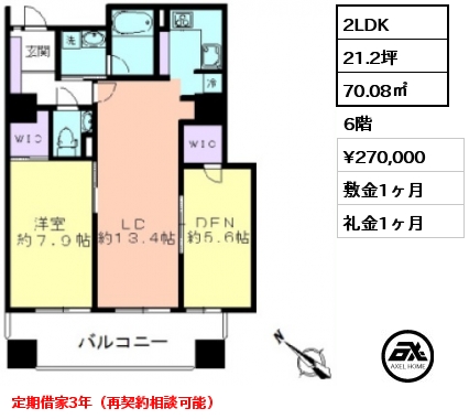 2LDK 70.08㎡ 6階 賃料¥270,000 敷金1ヶ月 礼金1ヶ月 定期借家3年（再契約相談可能）