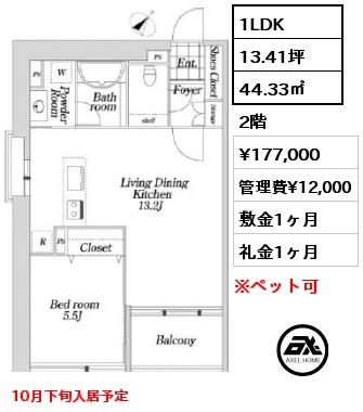 1LDK 44.33㎡ 2階 賃料¥177,000 管理費¥12,000 敷金1ヶ月 礼金1ヶ月 10月下旬入居予定