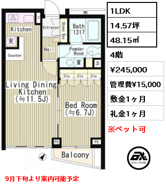 1LDK 48.15㎡ 4階 賃料¥245,000 管理費¥15,000 敷金1ヶ月 礼金1ヶ月 9月下旬より案内可能予定