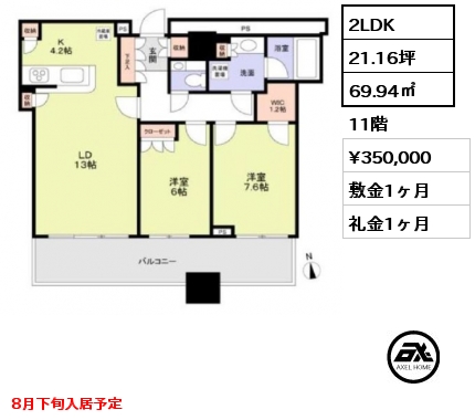 2LDK 69.94㎡ 11階 賃料¥350,000 敷金1ヶ月 礼金1ヶ月 8月下旬入居予定