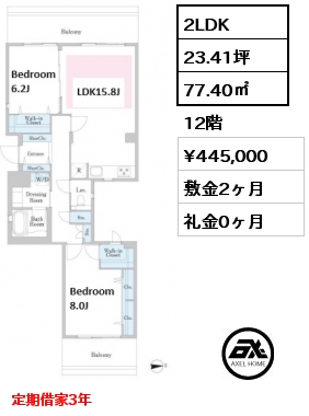 2LDK 77.40㎡ 12階 賃料¥445,000 敷金2ヶ月 礼金0ヶ月 定期借家3年