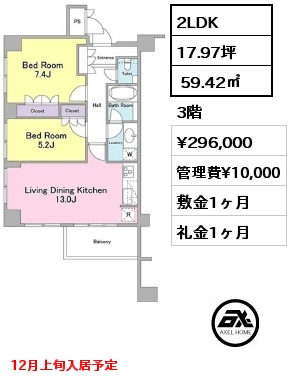 2LDK  59.42㎡ 3階 賃料¥296,000 管理費¥10,000 敷金1ヶ月 礼金1ヶ月 12月上旬入居予定