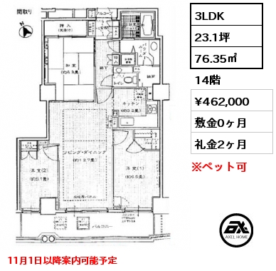 3LDK 76.35㎡ 14階 賃料¥462,000 敷金0ヶ月 礼金2ヶ月 11月1日以降案内可能予定　