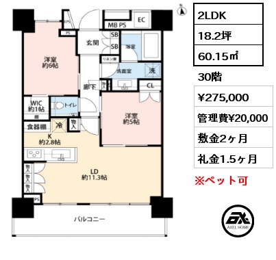 2LDK 60.15㎡ 30階 賃料¥275,000 管理費¥20,000 敷金2ヶ月 礼金1.5ヶ月