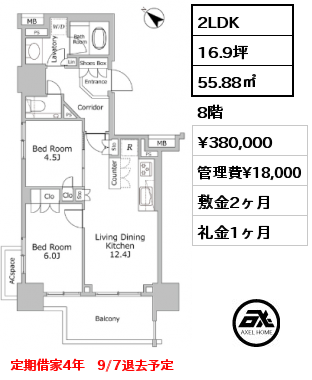 2LDK 55.88㎡ 8階 賃料¥380,000 管理費¥18,000 敷金2ヶ月 礼金1ヶ月 定期借家4年　9/7退去予定