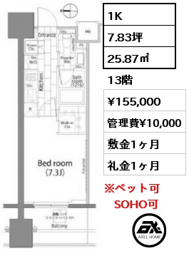 1K 25.87㎡ 13階 賃料¥155,000 管理費¥10,000 敷金1ヶ月 礼金1ヶ月