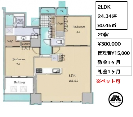 2LDK 80.45㎡ 20階 賃料¥380,000 管理費¥15,000 敷金1ヶ月 礼金1ヶ月
