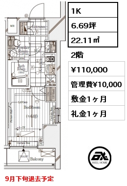 1K 22.11㎡ 2階 賃料¥110,000 管理費¥10,000 敷金1ヶ月 礼金1ヶ月 9月下旬退去予定