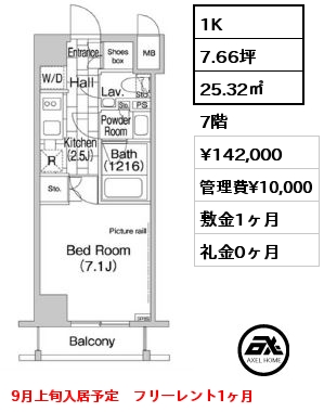 1K 25.32㎡ 7階 賃料¥142,000 管理費¥10,000 敷金1ヶ月 礼金0ヶ月 9月上旬入居予定　フリーレント1ヶ月