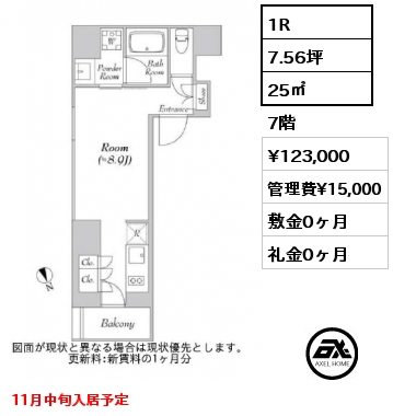 1R 25㎡ 7階 賃料¥123,000 管理費¥15,000 敷金0ヶ月 礼金0ヶ月 11月中旬入居予定