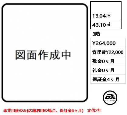  43.10㎡ 3階 賃料¥264,000 管理費¥22,000 敷金0ヶ月 礼金0ヶ月 事業用途のみ(店舗利用の場合、保証金6ヶ月)　定借2年