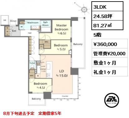 3LDK 81.27㎡ 5階 賃料¥360,000 管理費¥20,000 敷金1ヶ月 礼金1ヶ月 8月下旬退去予定　定期借家5年