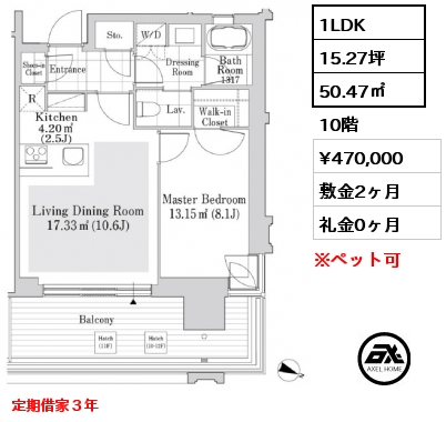 1LDK 50.47㎡ 10階 賃料¥470,000 敷金2ヶ月 礼金0ヶ月 定期借家３年