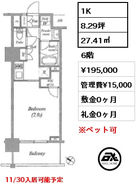 1K 27.41㎡ 6階 賃料¥195,000 管理費¥15,000 敷金0ヶ月 礼金0ヶ月 11/30入居可能予定