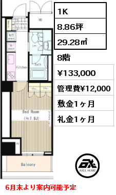 1K 29.28㎡ 8階 賃料¥133,000 管理費¥12,000 敷金1ヶ月 礼金1ヶ月 6月末より案内可能予定