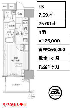 1K 25.08㎡ 4階 賃料¥125,000 管理費¥8,000 敷金1ヶ月 礼金1ヶ月 9月30日退去予定