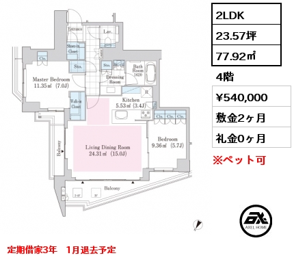 2LDK 77.92㎡ 4階 賃料¥540,000 敷金2ヶ月 礼金0ヶ月 定期借家3年　1月退去予定