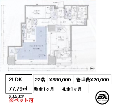 2LDK 77.79㎡ 22階 賃料¥380,000 管理費¥20,000 敷金1ヶ月 礼金1ヶ月