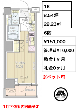 1R 28.23㎡ 6階 賃料¥151,000 管理費¥10,000 敷金1ヶ月 礼金0ヶ月 1月下旬案内可能予定