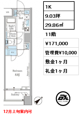 1K 29.86㎡ 11階 賃料¥171,000 管理費¥10,000 敷金1ヶ月 礼金1ヶ月 12月上旬案内可